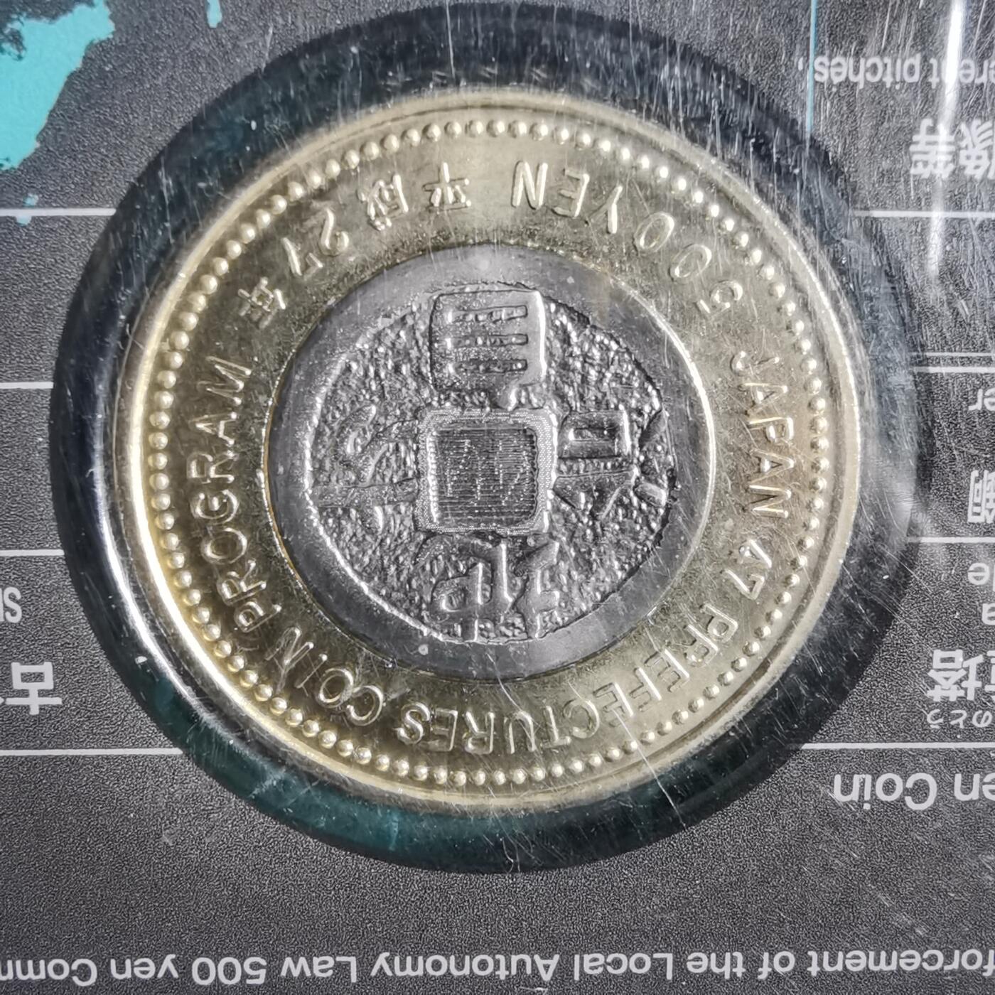 沼泽如烟--第913场 山口县地方自治500元纪念币