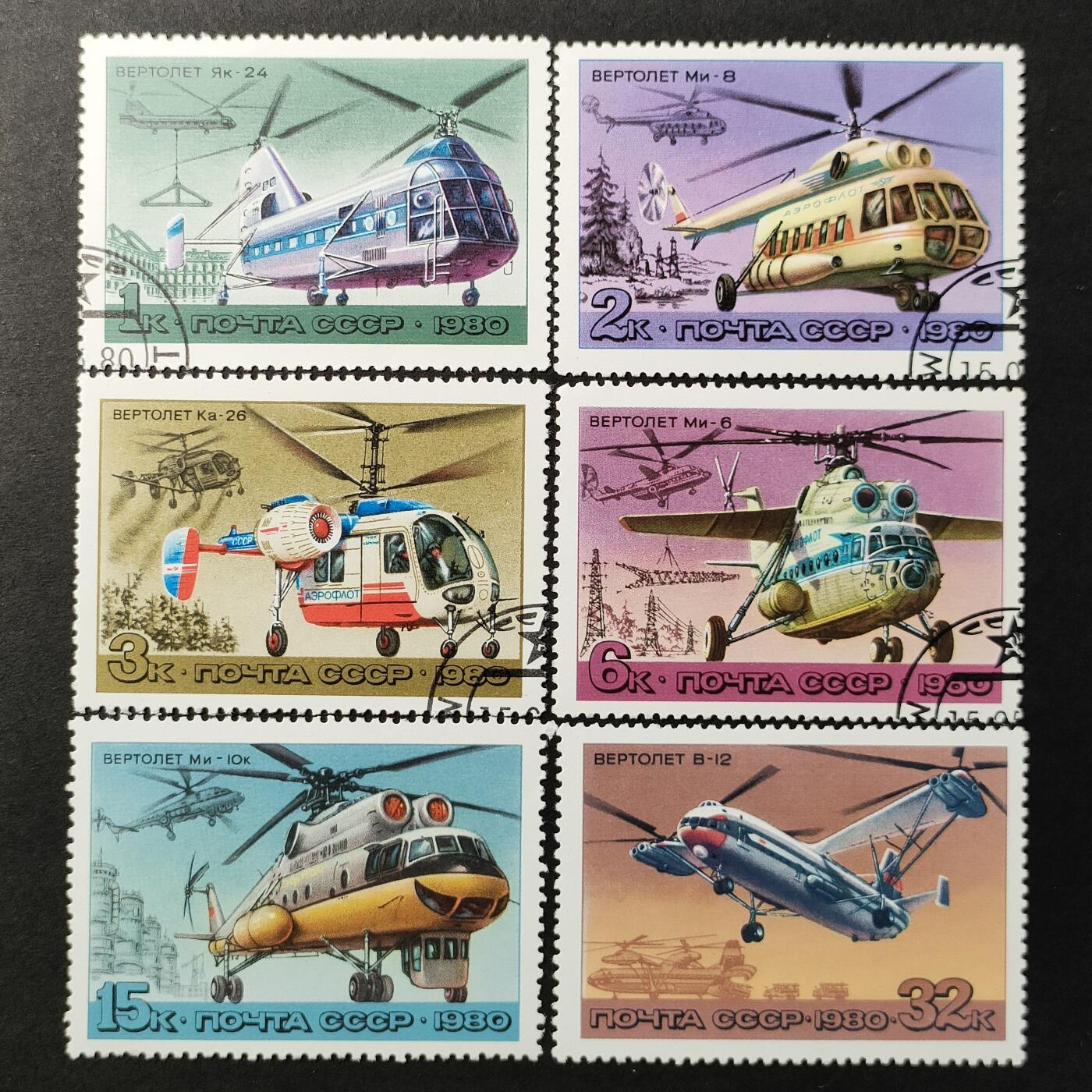 ↓君缘收藏661期☞钱币邮品↓无佣金、可寄存、满30元包邮  苏联邮票，1980年苏联航空史 直升飞机 6全，有多套随机发一套