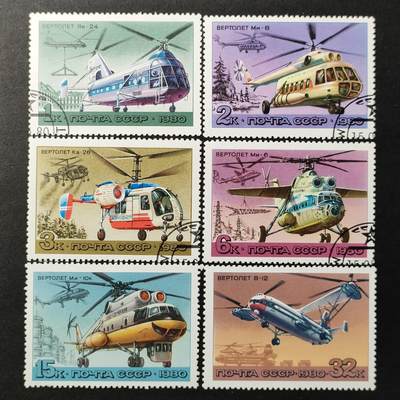↓君缘收藏661期☞钱币邮品↓无佣金、可寄存、满30元包邮  - 苏联邮票，1980年苏联航空史 直升飞机 6全，有多套随机发一套