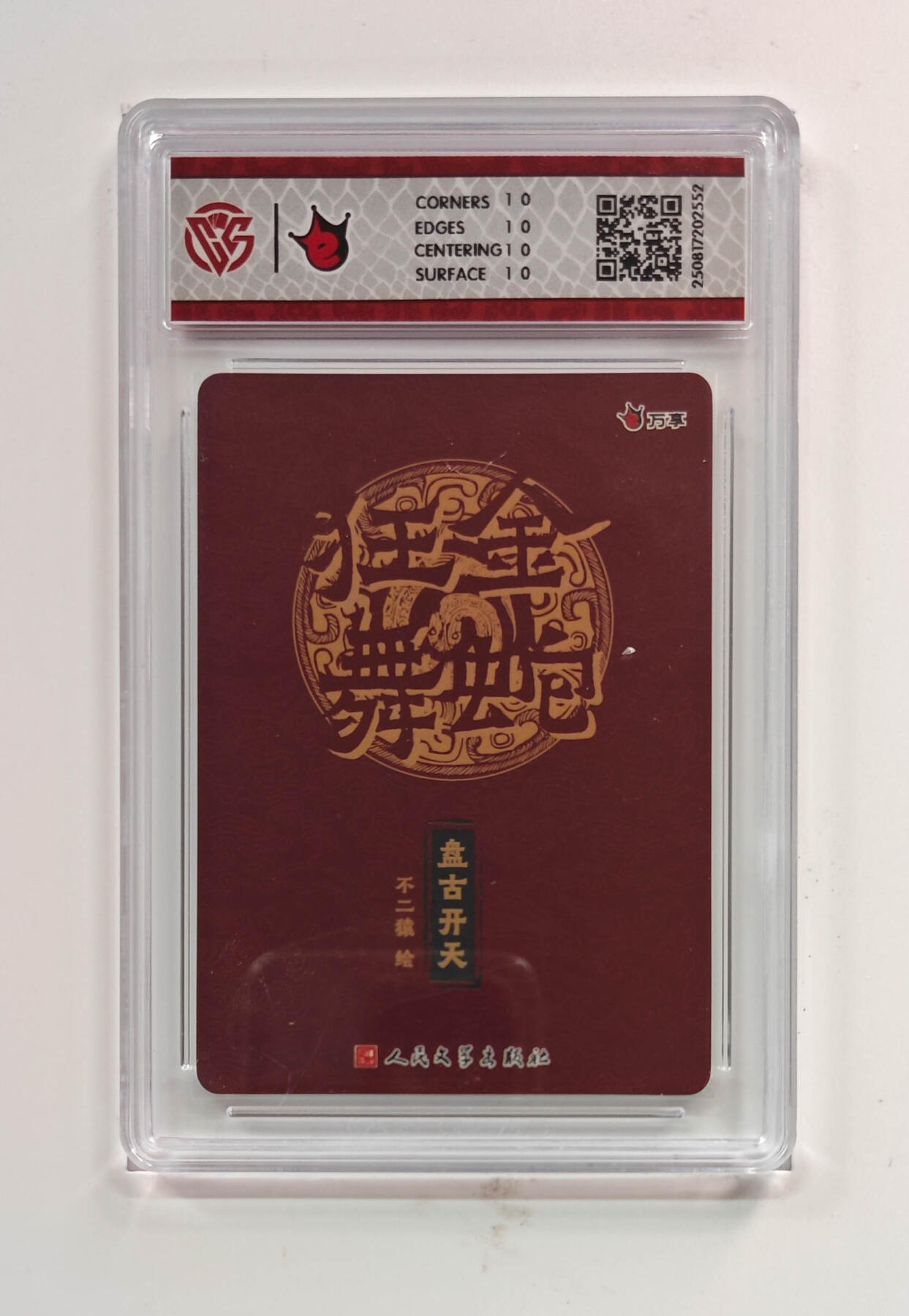 欢迎送拍、零成本上架，释放现金流，合理分配上拍卡品 【彩闪】不二猿 盘古开天- 万享×人文之宝金蛇狂舞  分数：10★