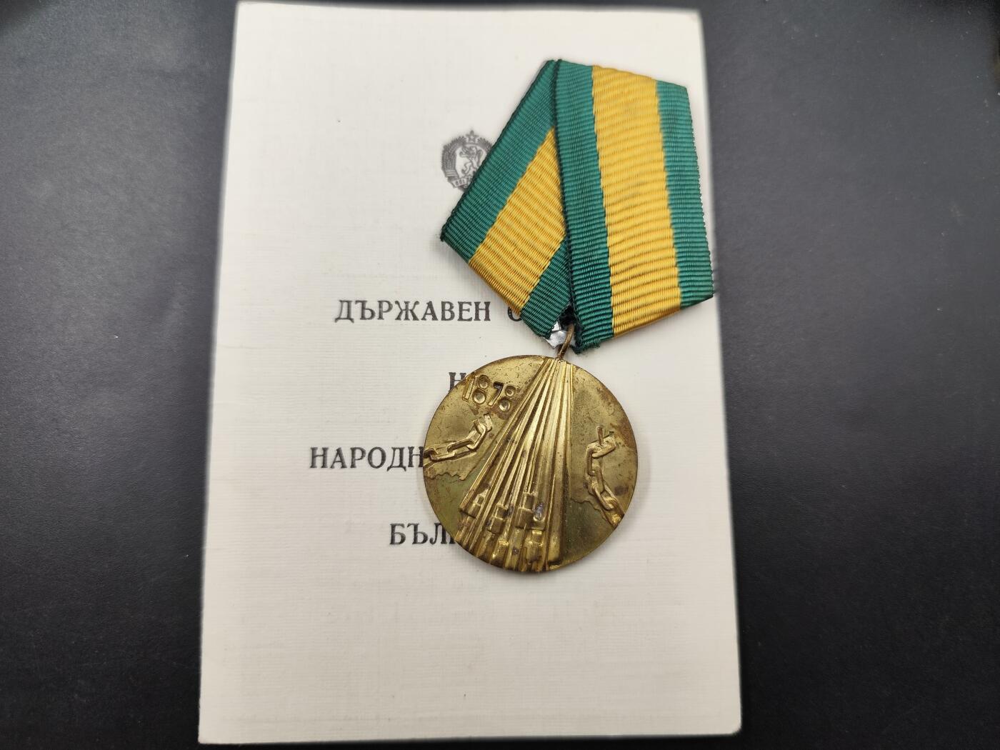 11月23日精品徽章专场 保加利亚土耳其解放纪念章附证书