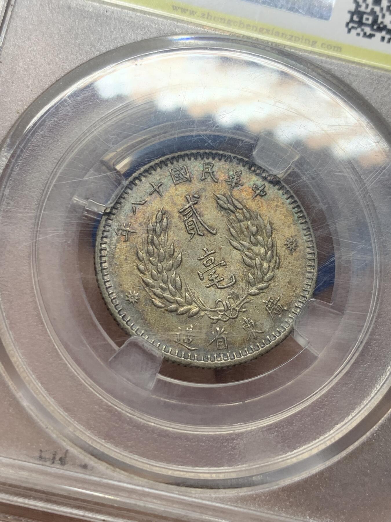 《竞宝斋》第442场 周日，周一，2场连拍 （全场包邮） 众诚评级 AU58 中华民国1929年孙像贰毫银币 双面漂亮的金彩，背面另带蓝彩月牙