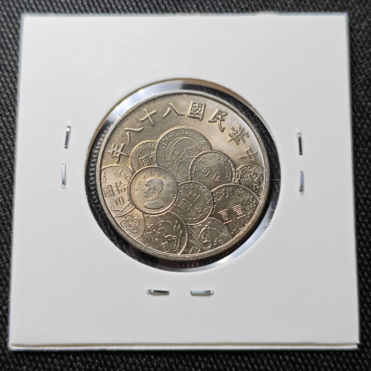 KK钱币收藏小铺 （套币 好品/批量散币 银币）专场  2月预留时间 周末发货  1999中国台湾省10元纪念币 币中币 好品