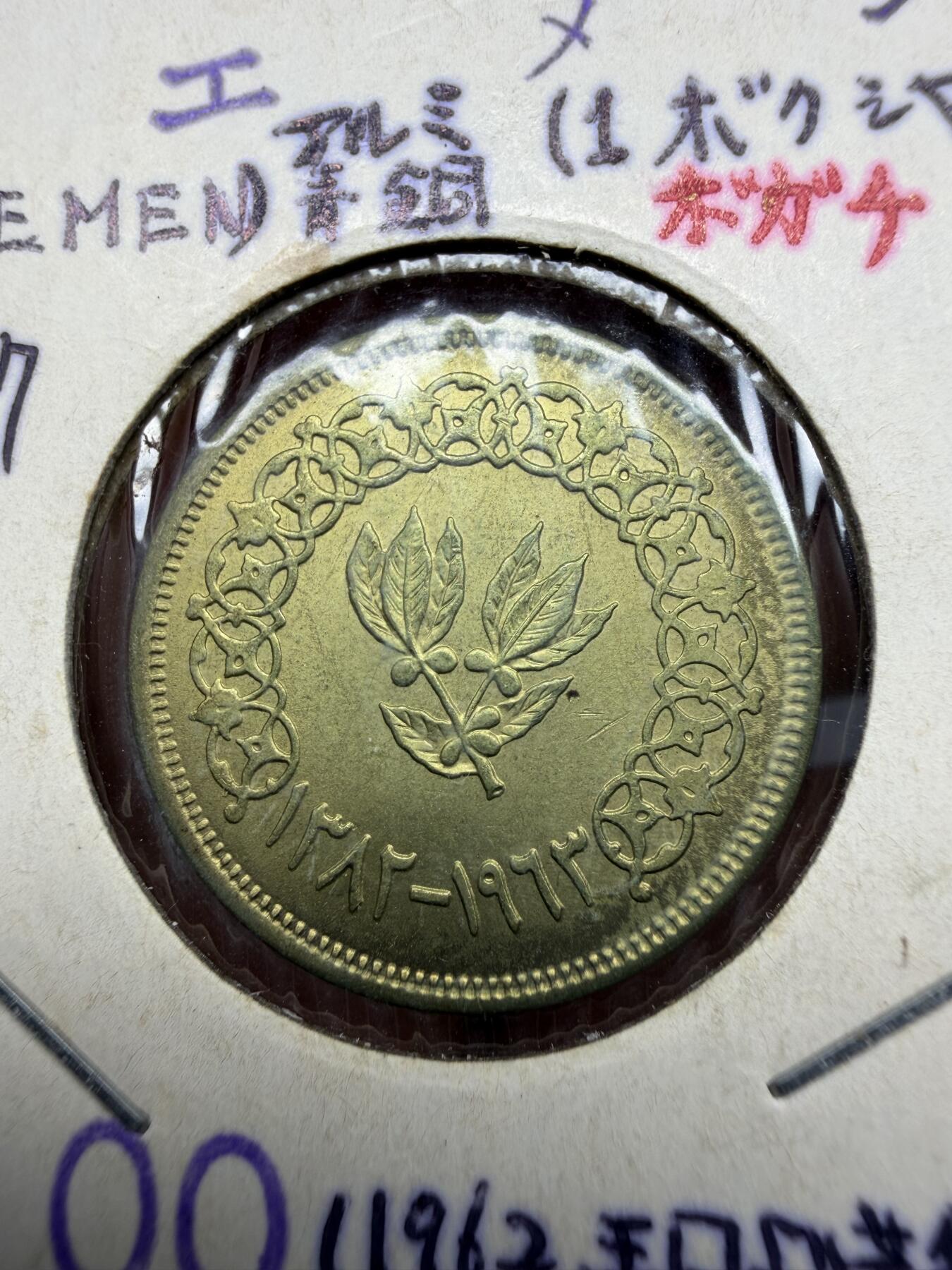 2025年集古藏今外币拍卖第十期-第9场—（总第289拍），可以寄存60天，满160元包邮。 1963年也门1布格席