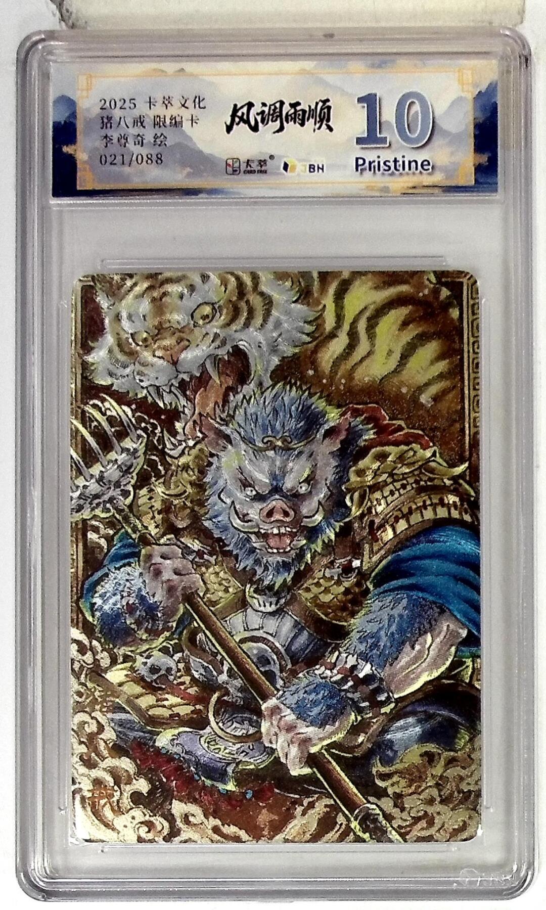 欢迎送拍、零成本上架，释放现金流，合理分配上拍卡品 卡萃文化 猪八戒 限编卡 李尊奇 绘 021/088