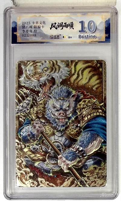 欢迎送拍、零成本上架，释放现金流，合理分配上拍卡品 - 卡萃文化 猪八戒 限编卡 李尊奇 绘 021/088