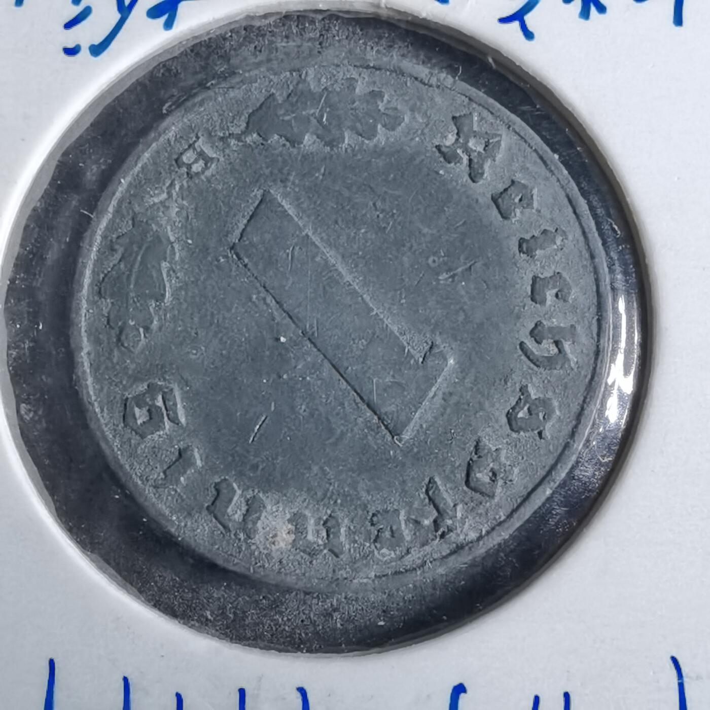 沼泽如烟--第913场 德国1941年1芬尼