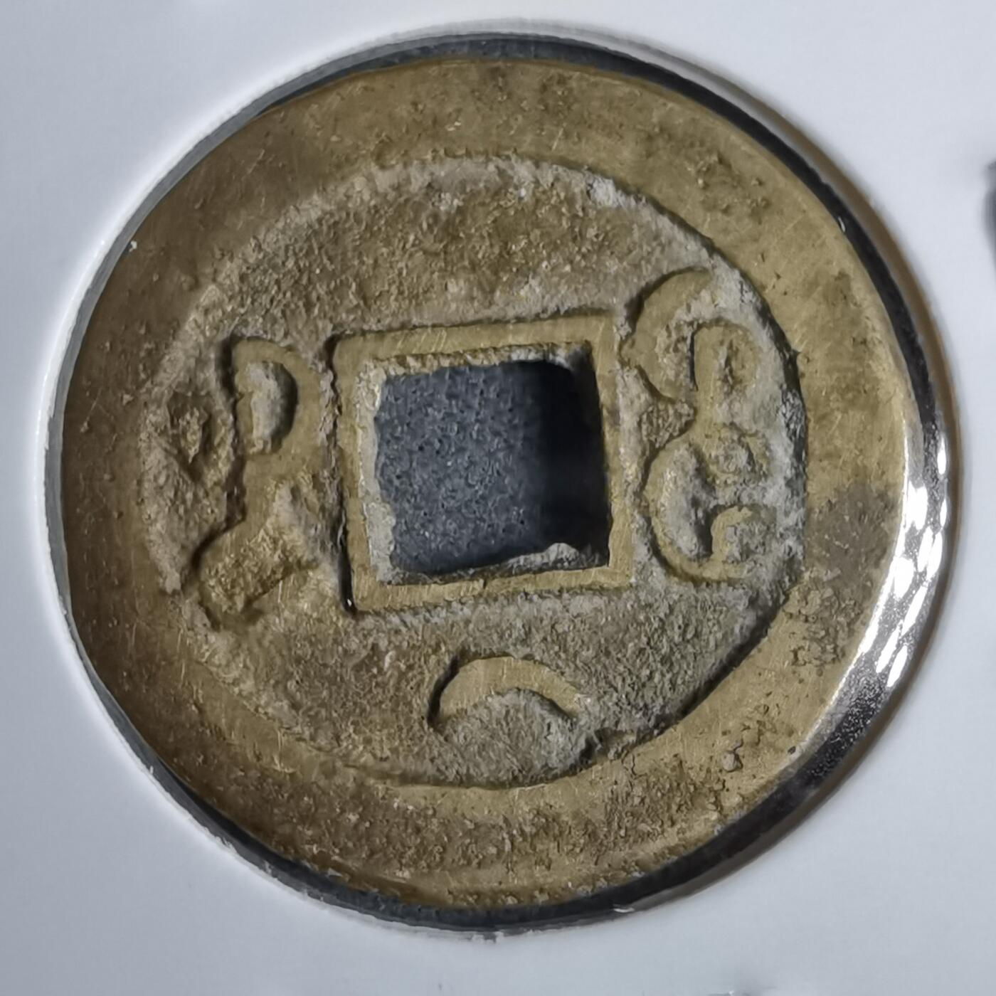 沼泽如烟--第913场 光绪通宝背上仰月