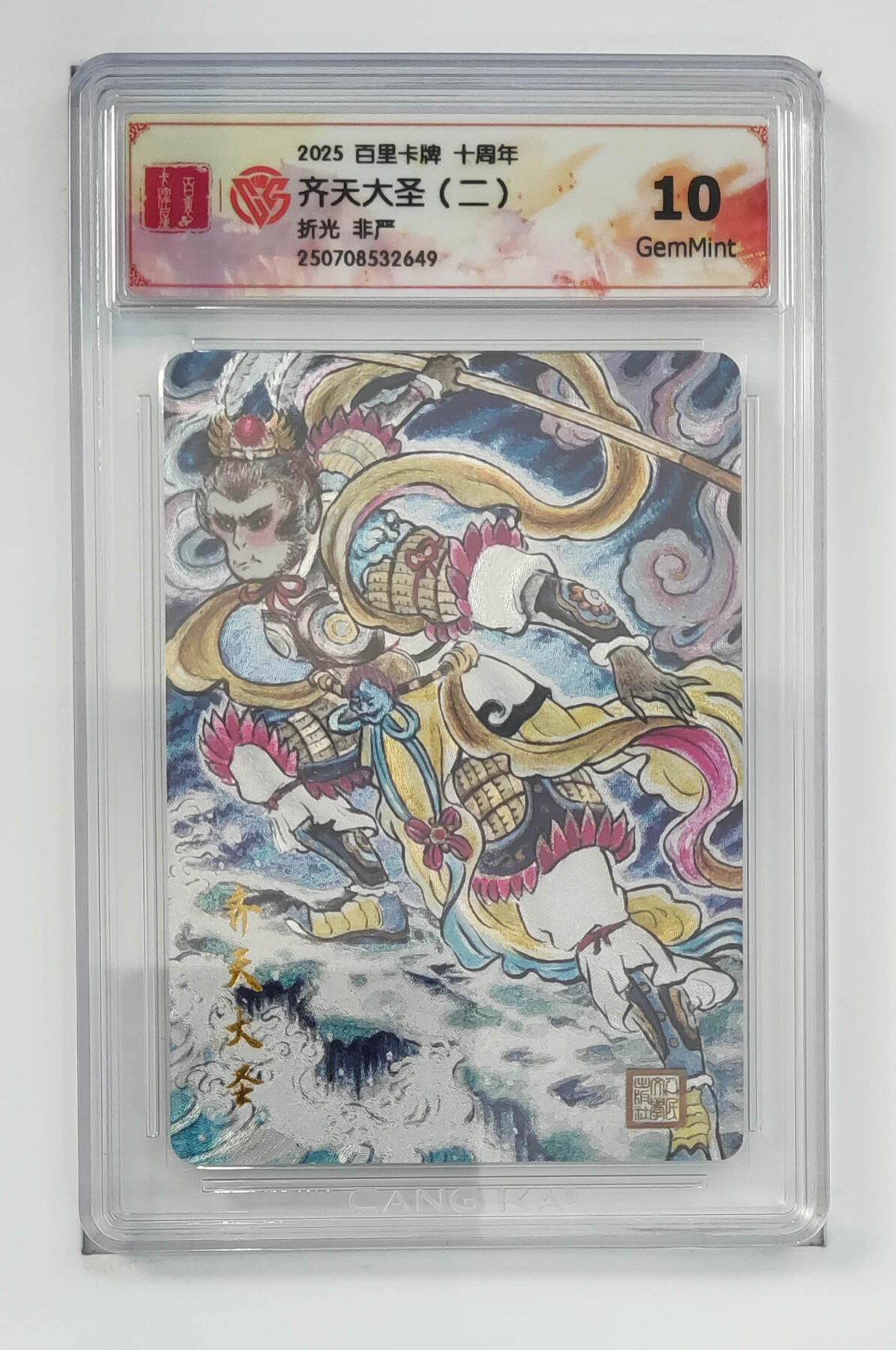 欢迎送拍、零成本上架，释放现金流，合理分配上拍卡品 【折光】非严 齐天大圣（二）百里卡牌十周年  分数：10GEMMINT