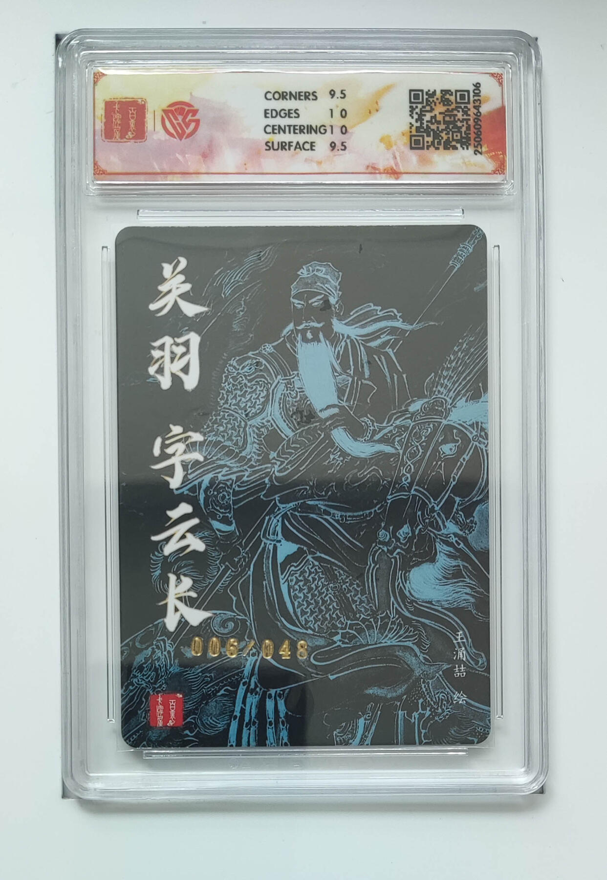 阳大大卡牌拍卖第84期（持续收拍品，周六晚上九点截拍，进群福利早知道） 【10分】百里卡牌 王涌喆 三国五虎 关羽 限编006/048