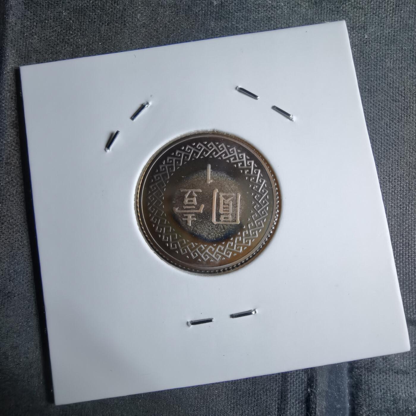 沼泽如烟--第913场 民国九十年一元精制币