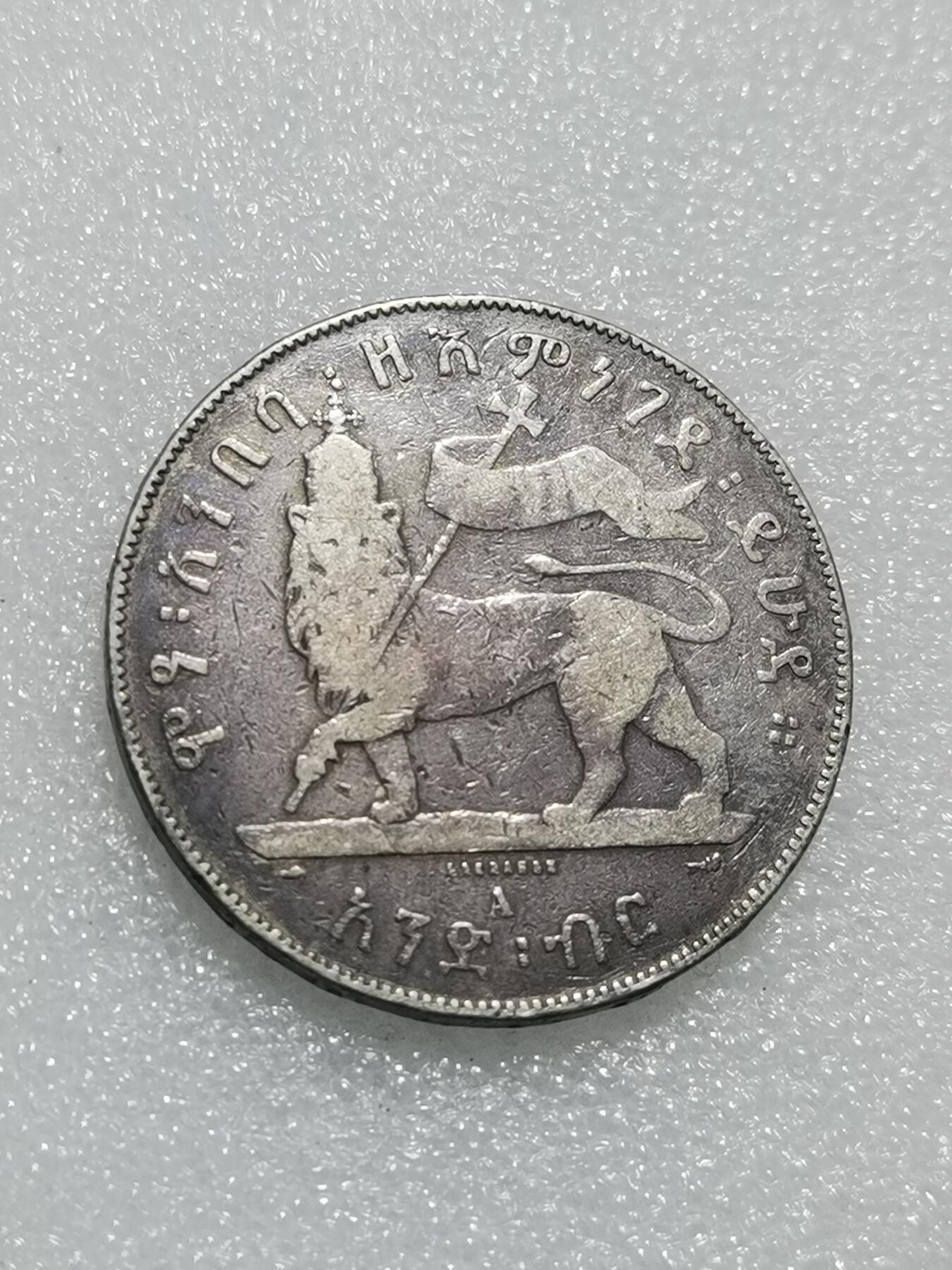 天下钱庄专场欢迎参拍 埃塞尔比亚狮子扛旗银币