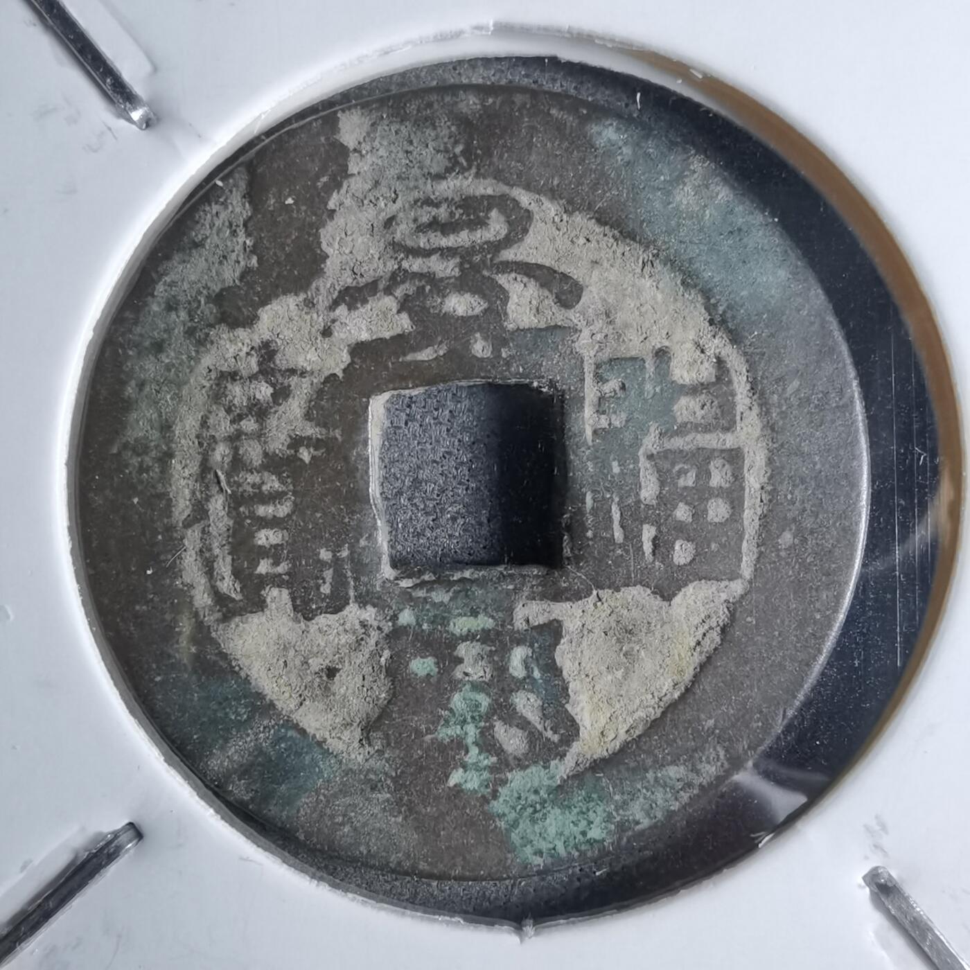 沼泽如烟--第913场 景兴通宝