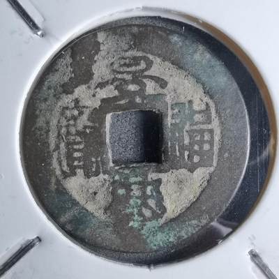 沼泽如烟--第913场 - 景兴通宝