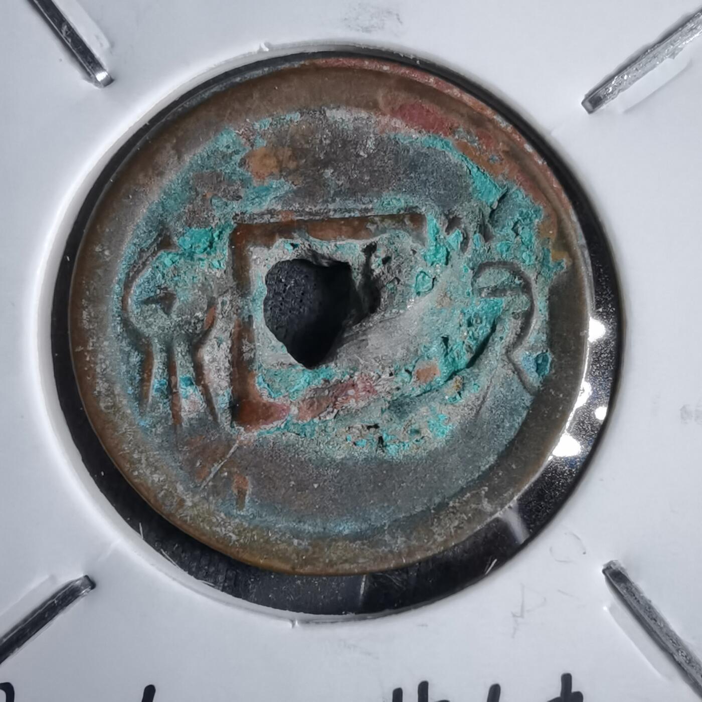 沼泽如烟--第913场 货泉