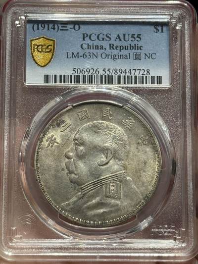 币然PCGS机制币专场 - PCGS Au55原光o版大头