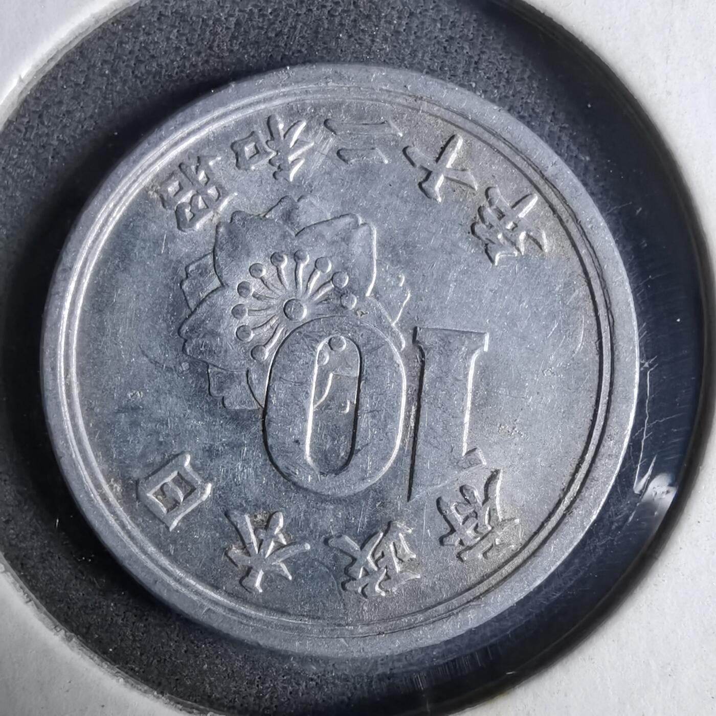 沼泽如烟--第913场 昭和二十年十钱