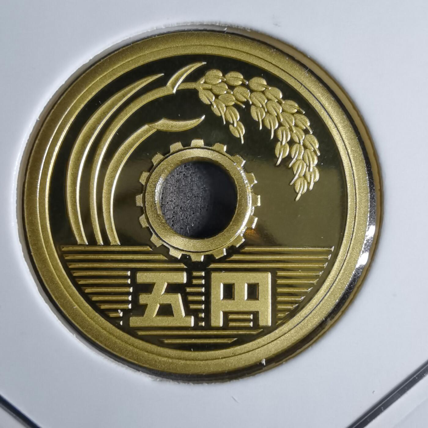 沼泽如烟--第913场 平成十九年五円精制币