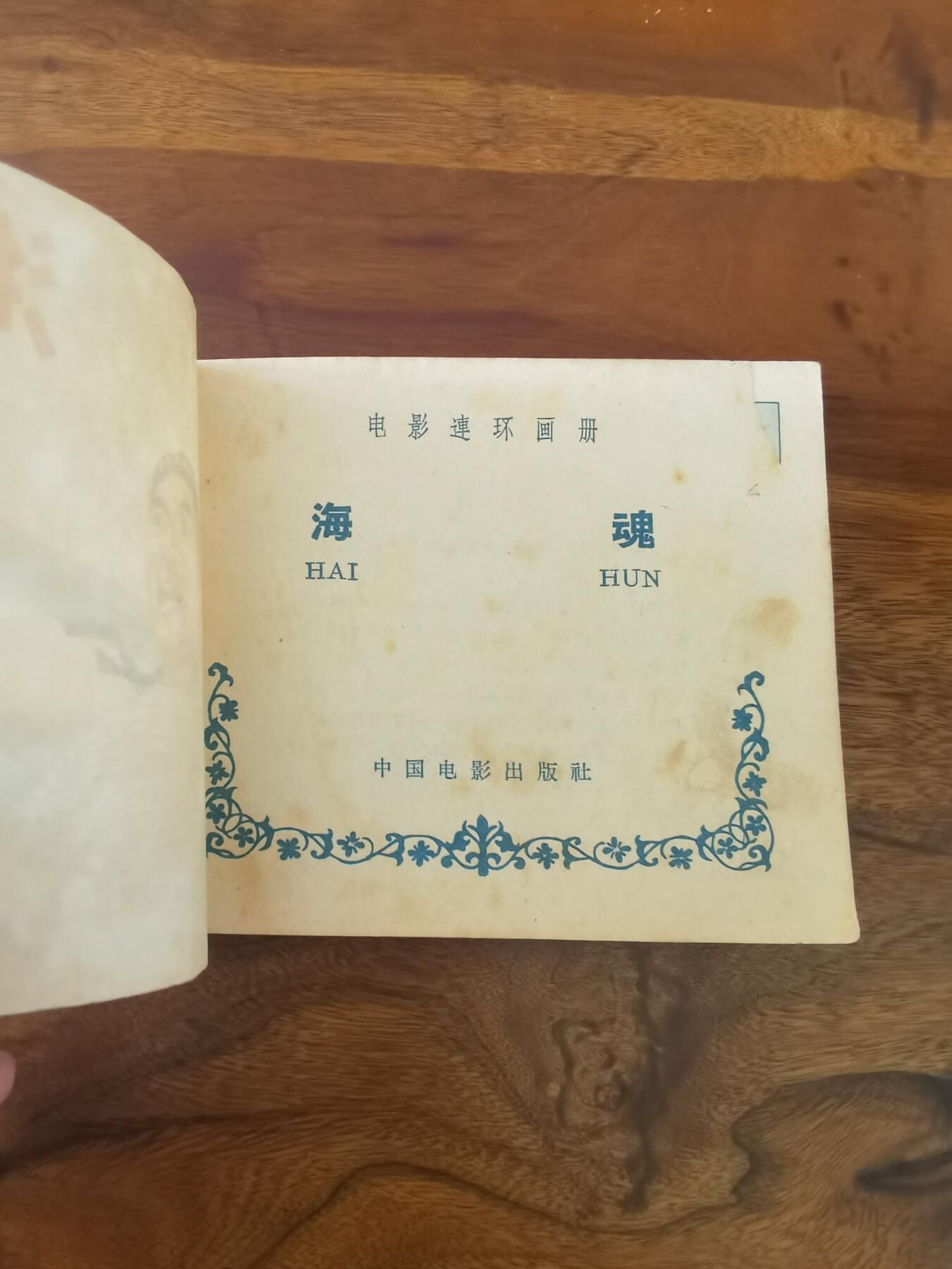 五六十年代老版经典老电影绘画连环画拍卖会 海魂1963年60开