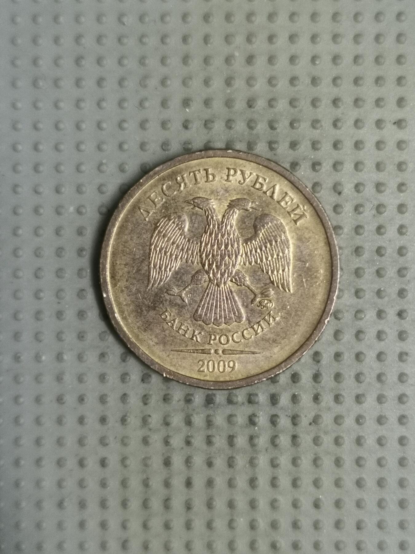 2025年第123场各国散币拍卖（总第123场） 俄罗斯2009年10卢布
