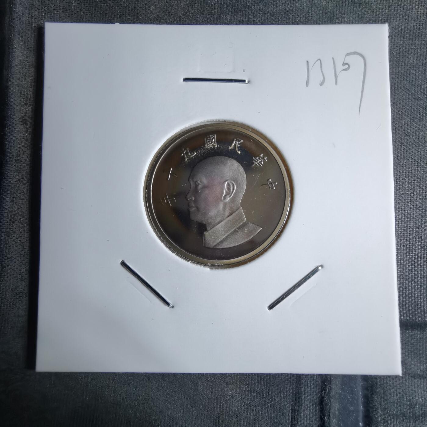 沼泽如烟--第913场 民国九十年一元精制币