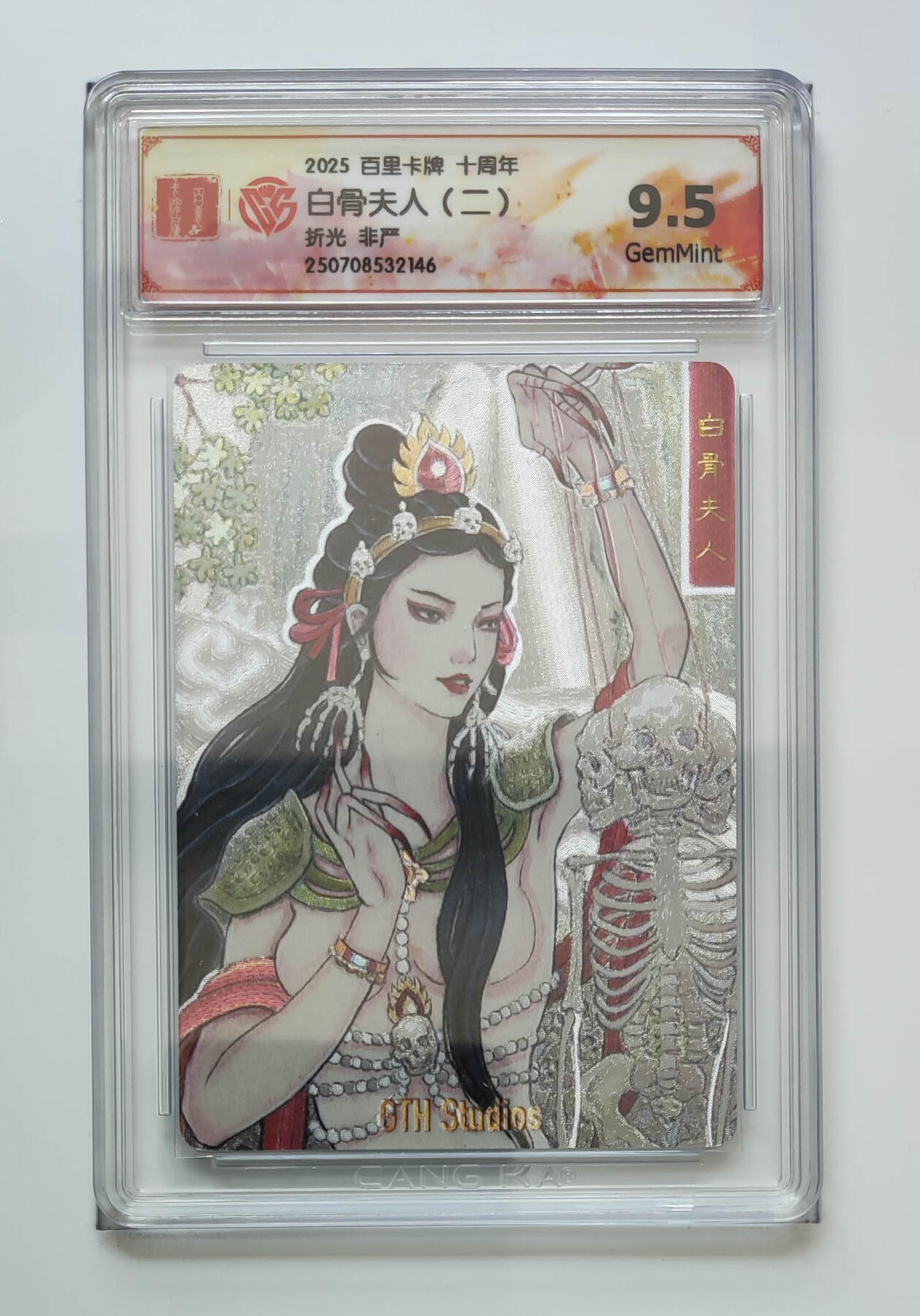 欢迎送拍、零成本上架，释放现金流，合理分配上拍卡品 【折光】非严 白骨夫人（二）百里卡牌十周年  分数：9.5