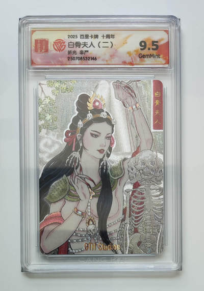 欢迎送拍、零成本上架，释放现金流，合理分配上拍卡品 - 【折光】非严 白骨夫人（二）百里卡牌十周年  分数：9.5