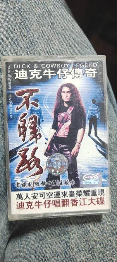 磁带专场 - 迪克牛仔