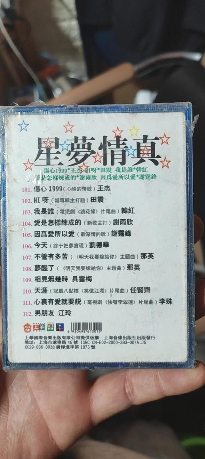 磁带专场 星梦情真未开封