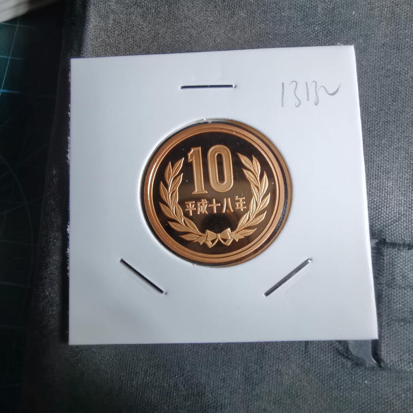 沼泽如烟--第913场 平成十八年十円精制币