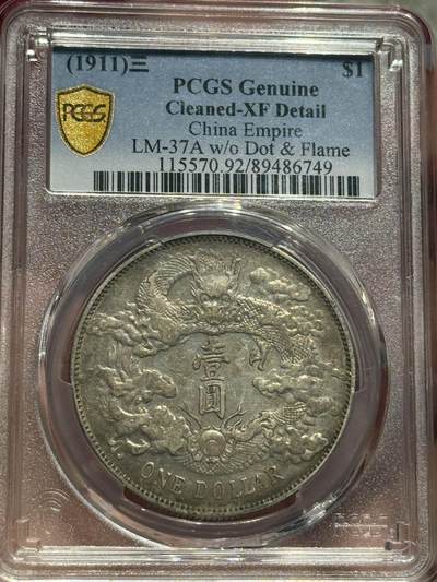 币然PCGS机制币专场 - PCGS XF92大清宣三银币