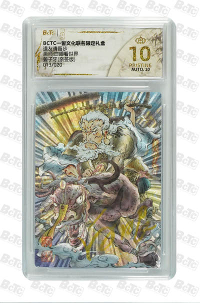 阳大大卡牌拍卖第84期（持续收拍品，周六晚上九点截拍，进群福利早知道） - 【亲签爆金】一沓文化 道友请留步 白眼看世界 姜子牙   亲签限编013/020