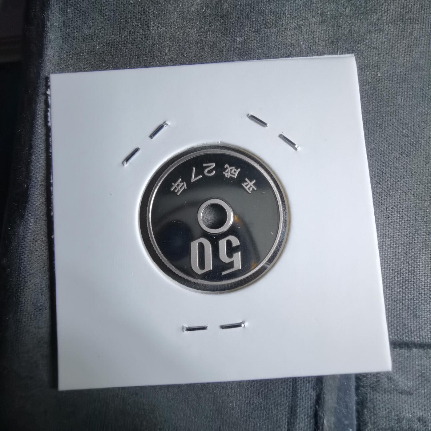 沼泽如烟--第913场 平成二十七年五十円精制币