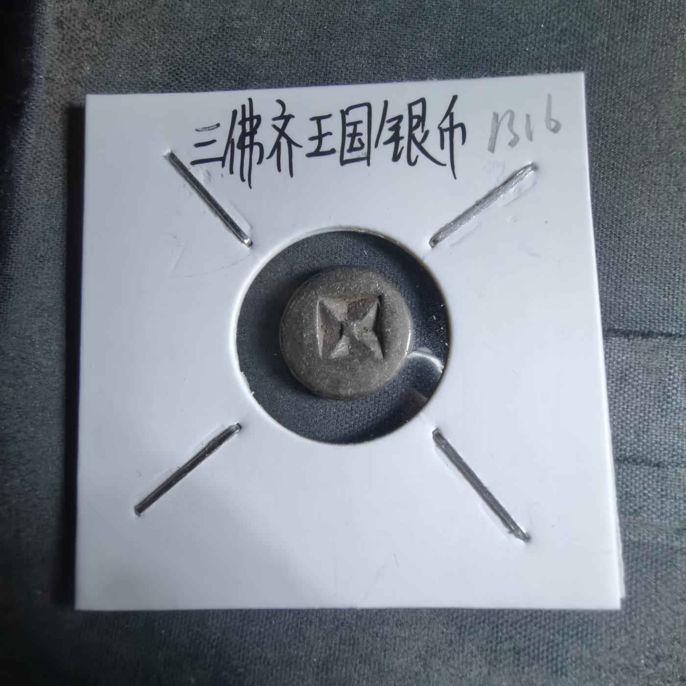 沼泽如烟--第913场 三佛齐王国银币