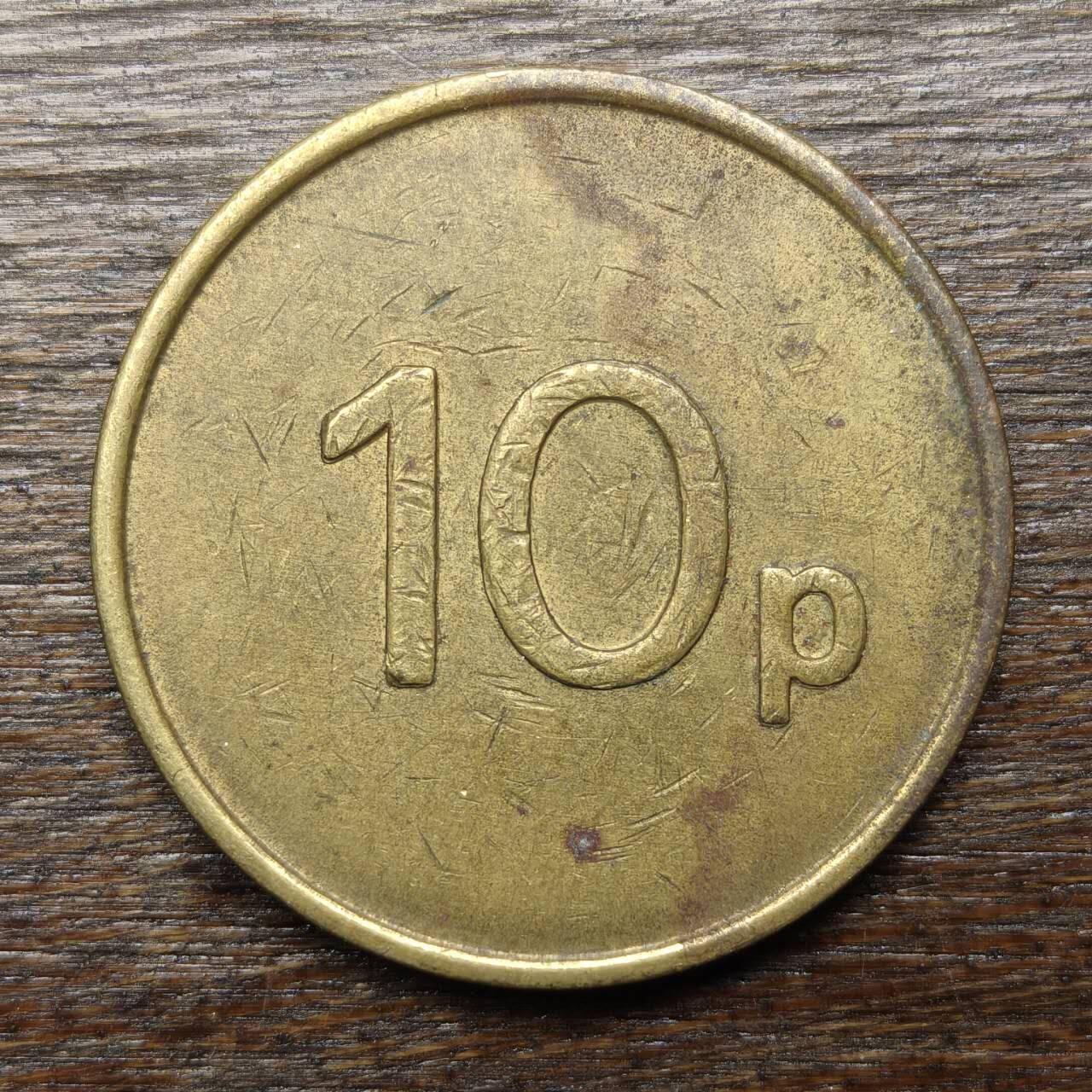 【铜匠收藏】★第132场★散币场，无佣金，30包邮。不满30元，支付5元运费。《接受代拍 代送NGC评级》 英国 联合休闲集团 10便士 代用币 铜币