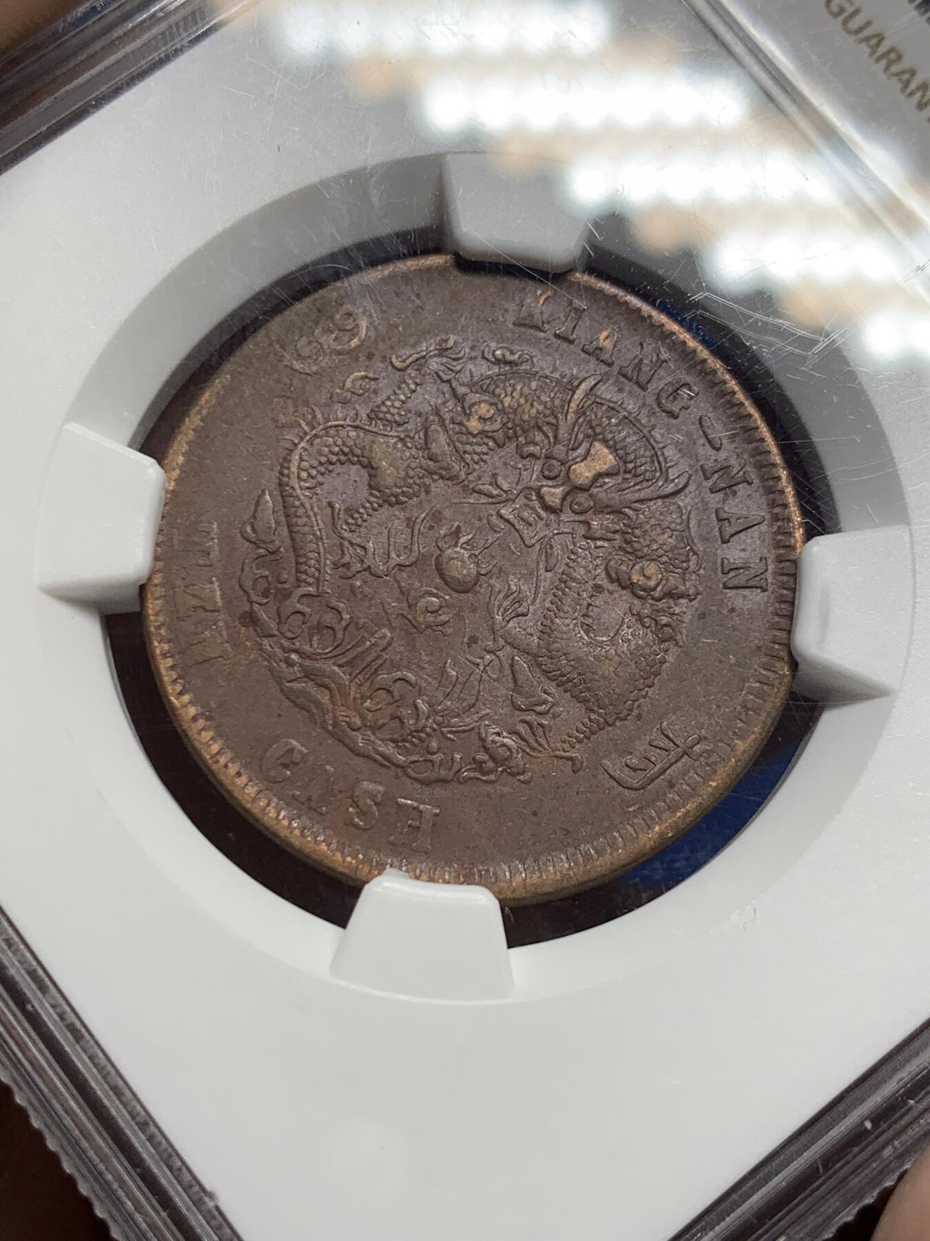 《竞宝斋》第442场 周日，周一，2场连拍 （全场包邮） NGC XFD 1905年江南光绪元宝当十铜元