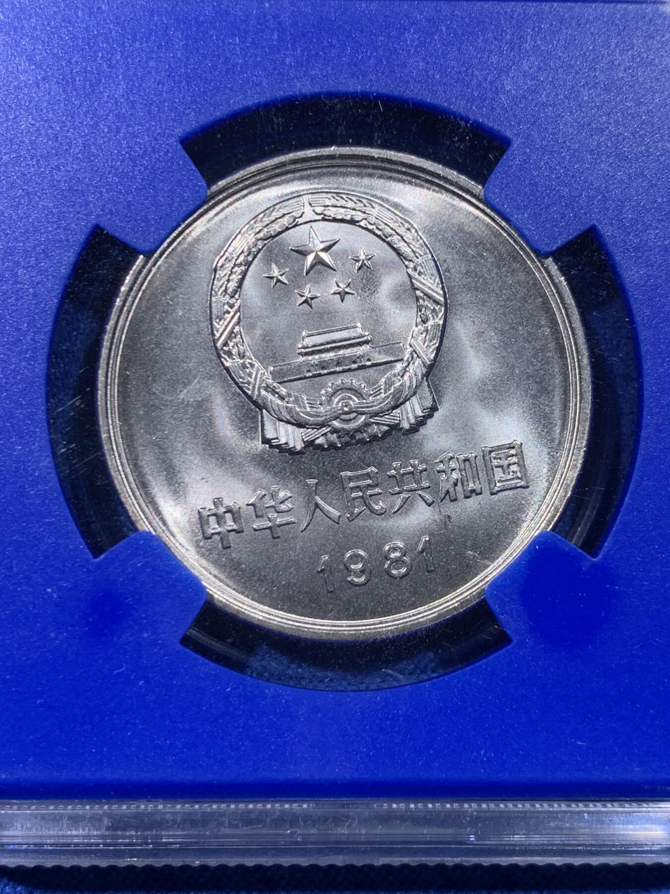 《竞宝斋》第442场 周日，周一，2场连拍 （全场包邮） NGC MS67 中国1981年长城币壹圆 蓝盒少见