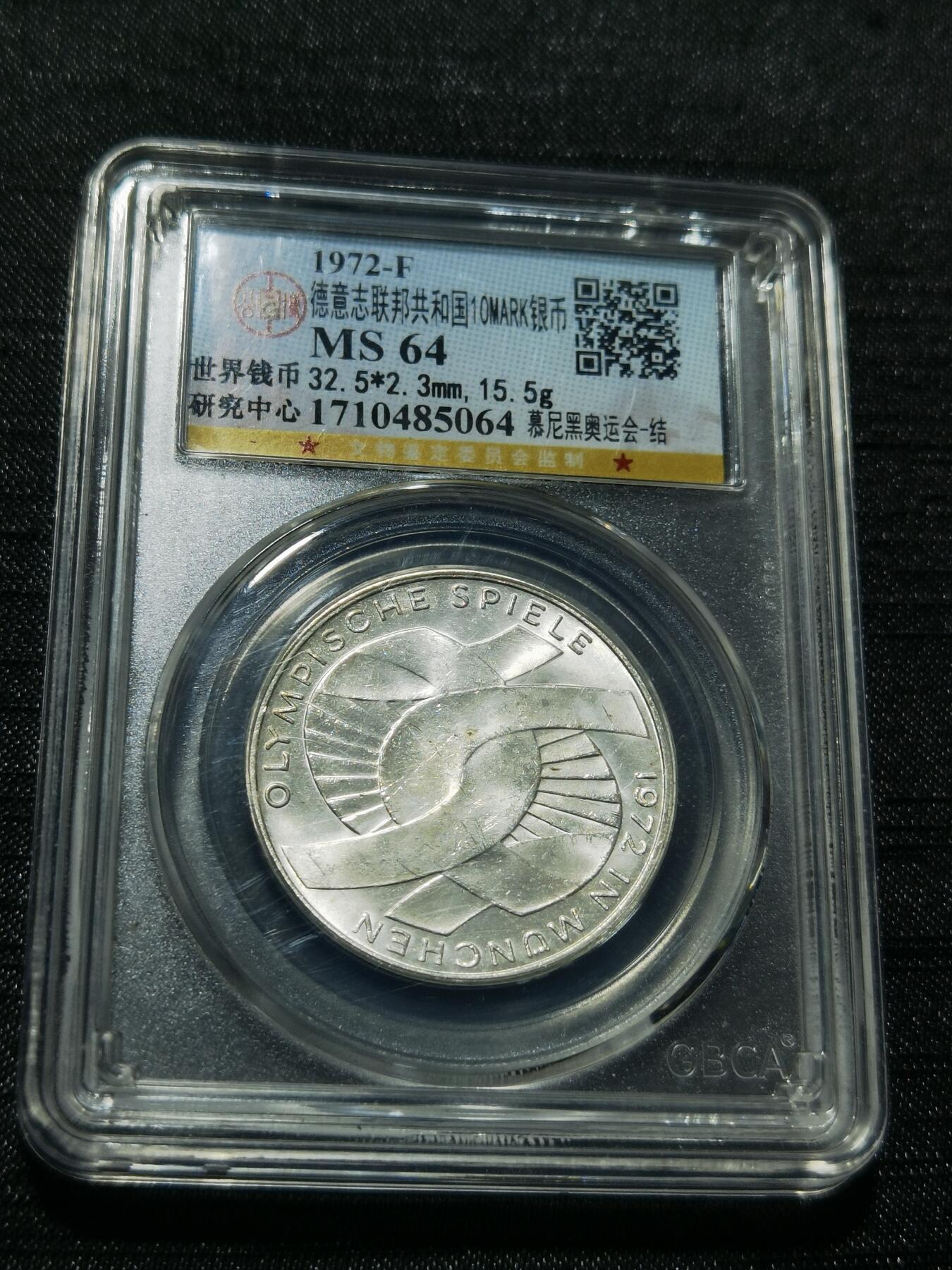 天下钱庄专场欢迎参拍 德国10马克银币