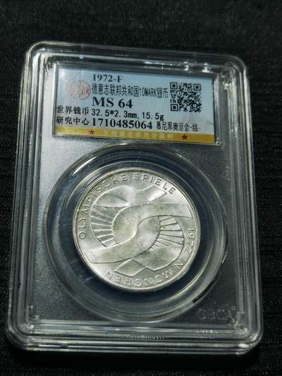 天下钱庄专场欢迎参拍 - 德国10马克银币