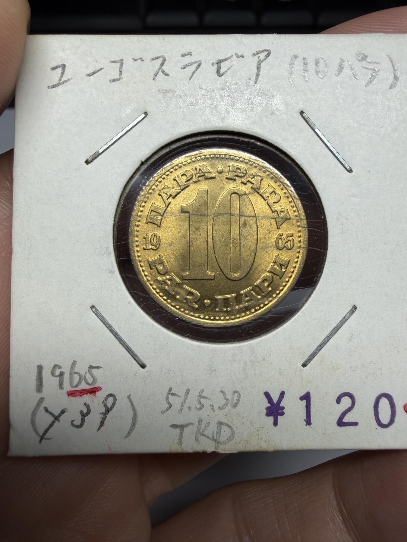 2025年集古藏今外币拍卖第十期-第9场—（总第289拍），可以寄存60天，满160元包邮。 1965年南斯拉夫10第纳尔