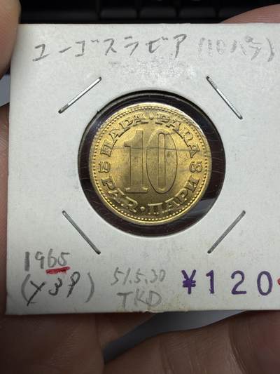 2025年集古藏今外币拍卖第十期-第9场—（总第289拍），可以寄存60天，满160元包邮。 - 1965年南斯拉夫10第纳尔