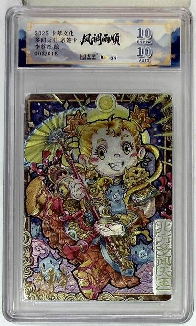 欢迎送拍、零成本上架，释放现金流，合理分配上拍卡品 -  【亲签003/018】 李尊奇   北方多闻天王   卡萃文化&风调雨顺 10星