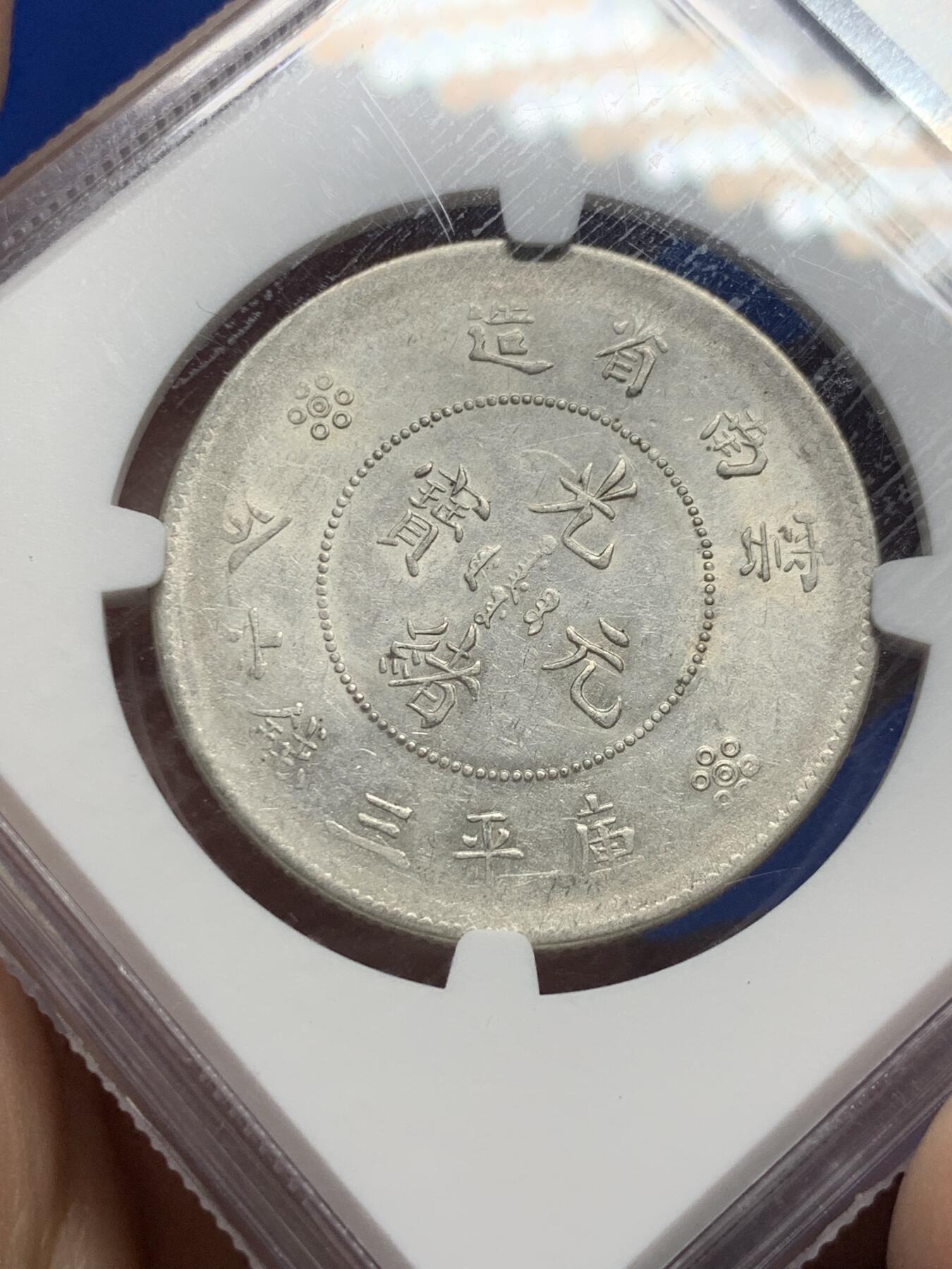 《竞宝斋》第442场 周日，周一，2场连拍 （全场包邮） NGC AU55 云南省造半圆龙银币