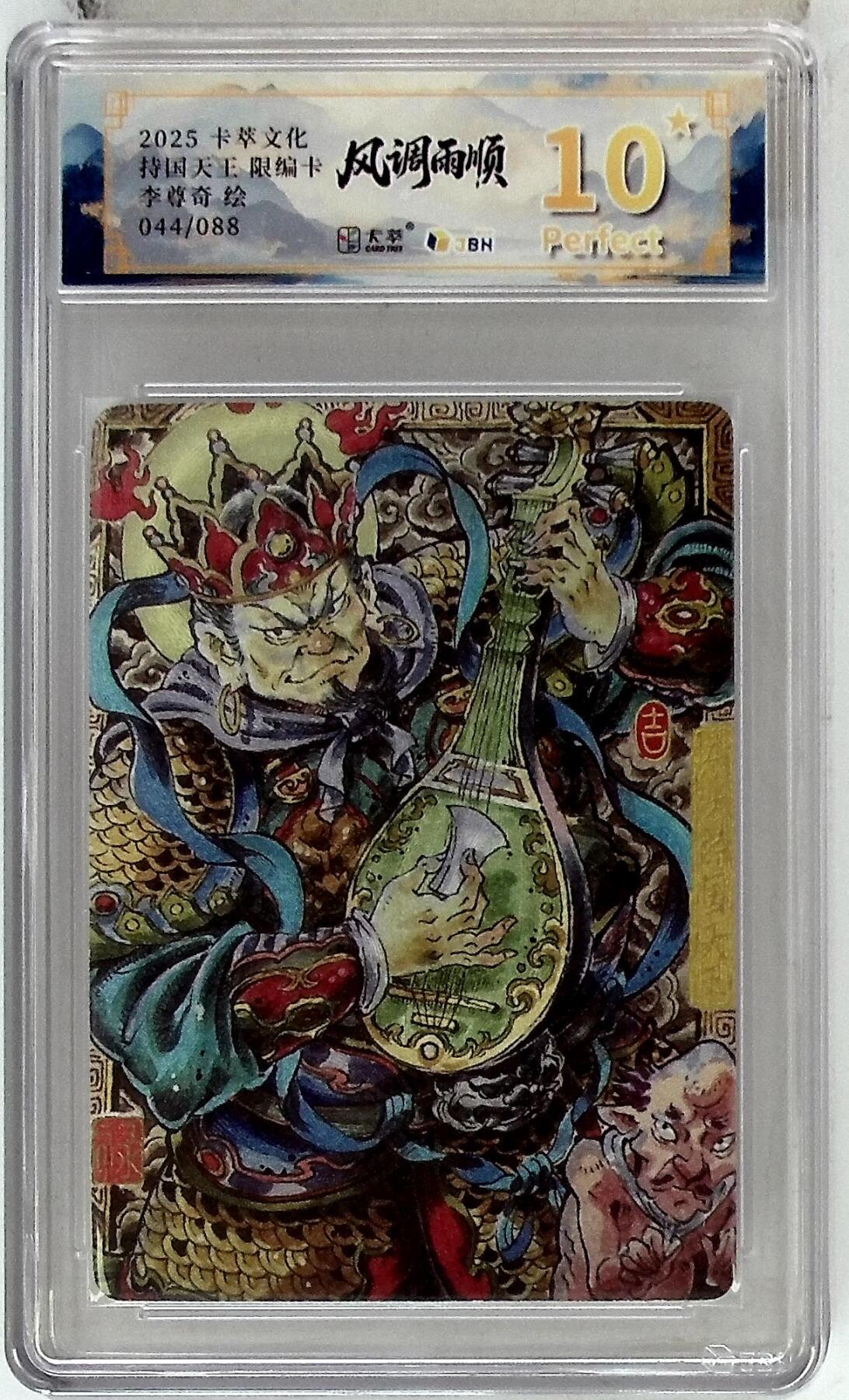 阳大大卡牌拍卖第84期（持续收拍品，周六晚上九点截拍，进群福利早知道） 【爆金限编】卡萃文化 李尊奇 持国天王 044/088
