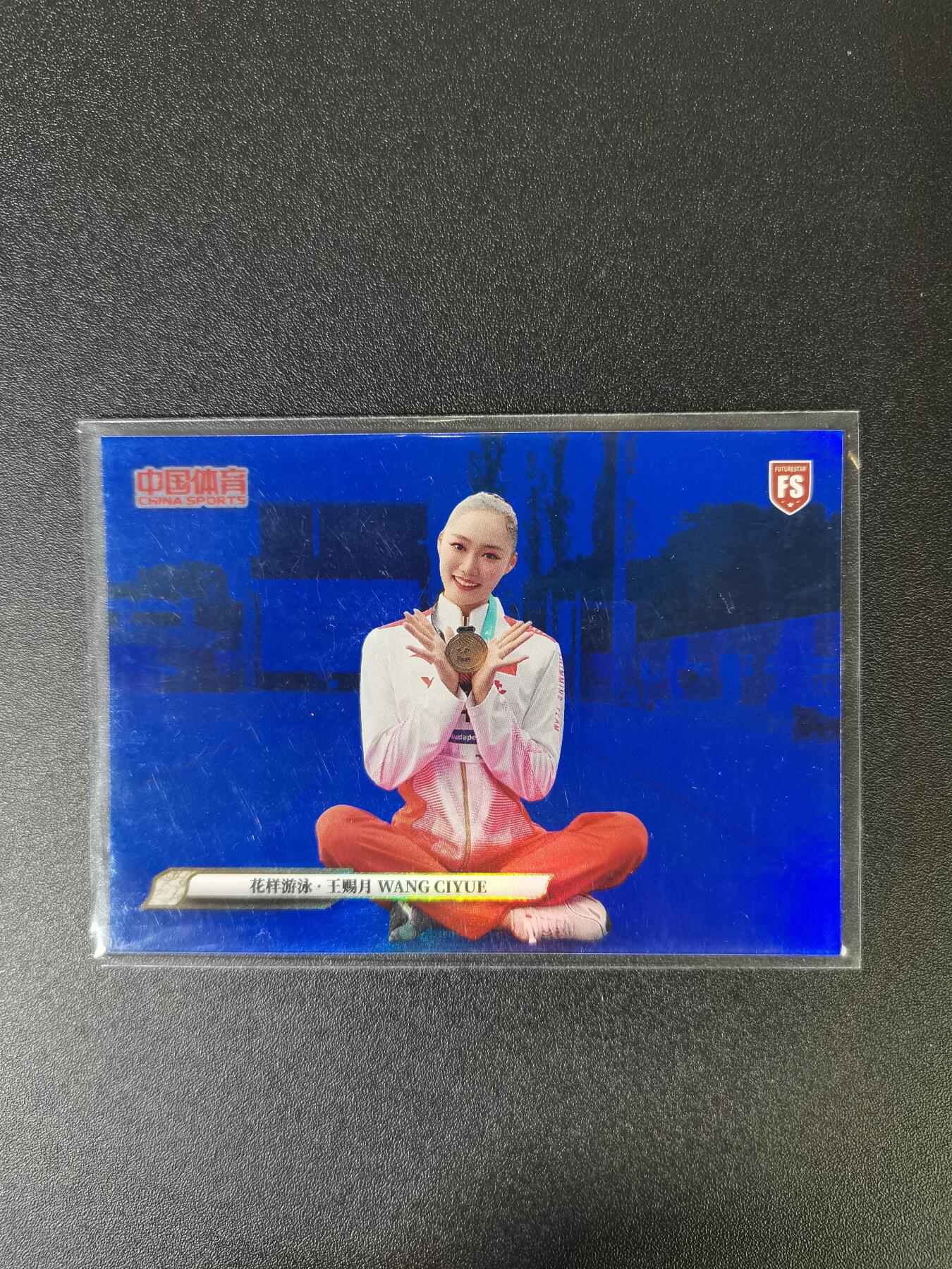 NO.16 好又多金牌大场，双11狂欢继续！每周一站式配齐，方便凑单！（周6晚8点截拍，卖家送拍0抽成！） 【95/99编】中国体育 花样游泳 王赐月