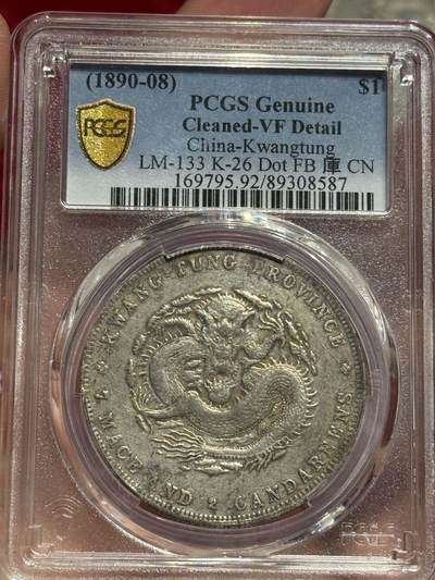 币然PCGS机制币专场 - PCGS VF92广东光绪七钱二分