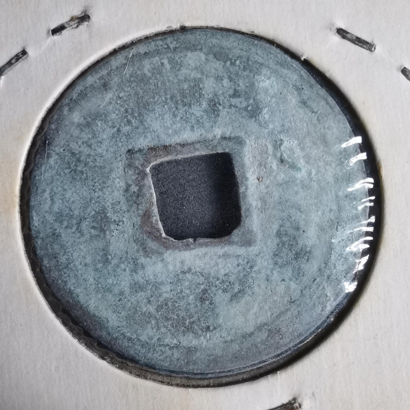 沼泽如烟--第913场 政和通宝