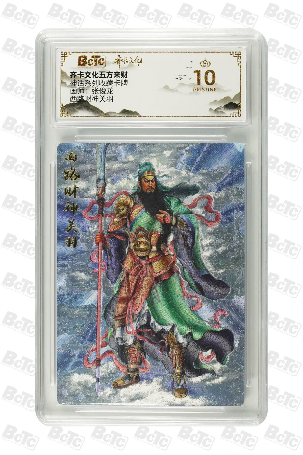 欢迎送拍、零成本上架，释放现金流，合理分配上拍卡品 【折光】张俊龙 西路财神关羽 神话系列收藏卡牌 齐卡文化五方来财  分值10星