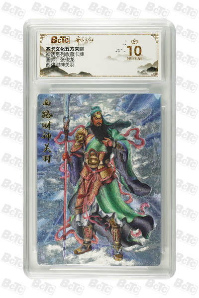 欢迎送拍、零成本上架，释放现金流，合理分配上拍卡品 - 【折光】张俊龙 西路财神关羽 神话系列收藏卡牌 齐卡文化五方来财  分值10星