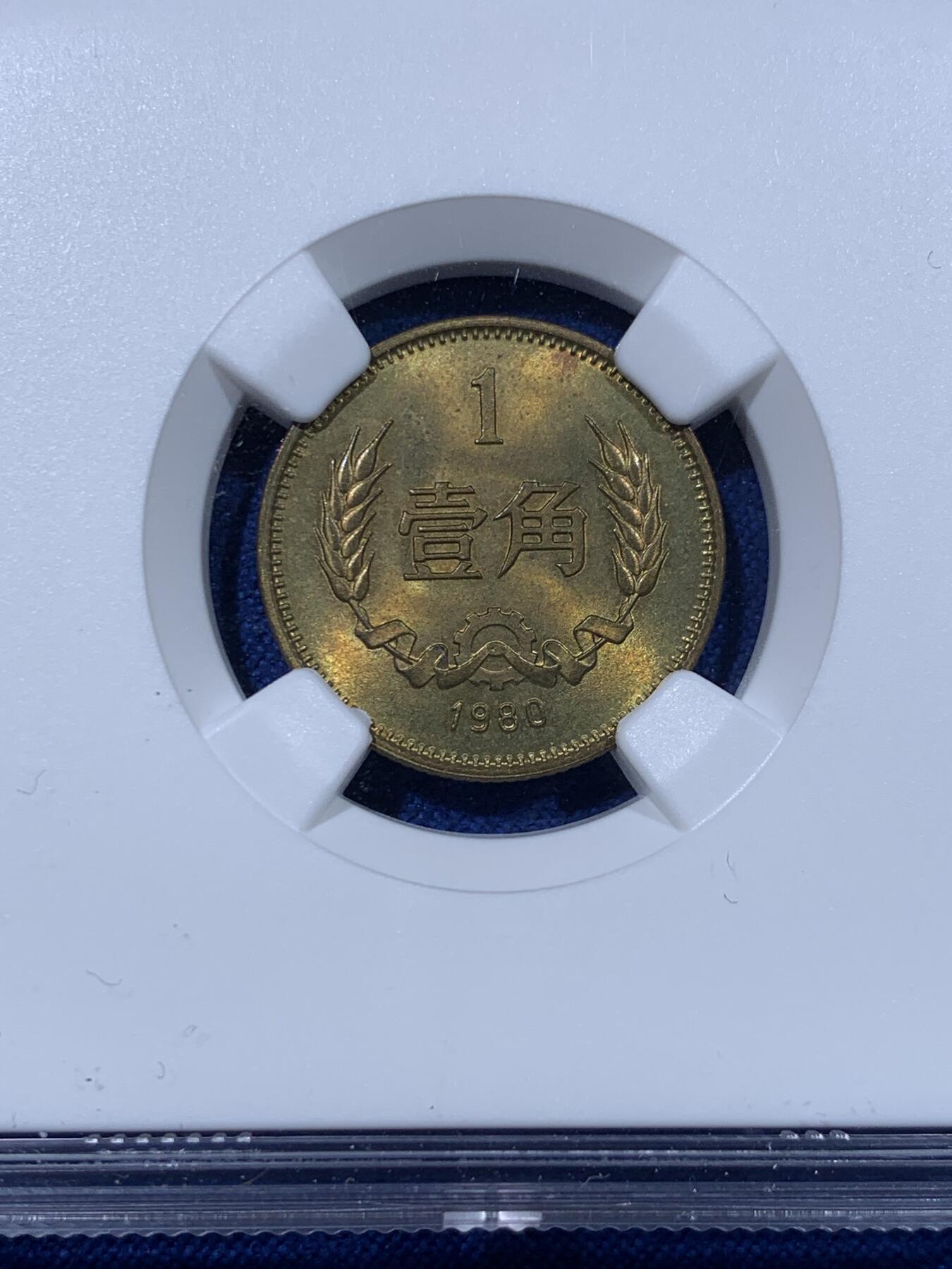 《竞宝斋》第442场 周日，周一，2场连拍 （全场包邮） 四枚一组 NGC MS65 中国1980年壹角+贰角+伍角+壹圆 细节见图